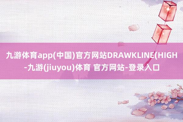 九游体育app(中国)官方网站DRAWKLINE(HIGH-九游(jiuyou)体育 官方网站-登录入口